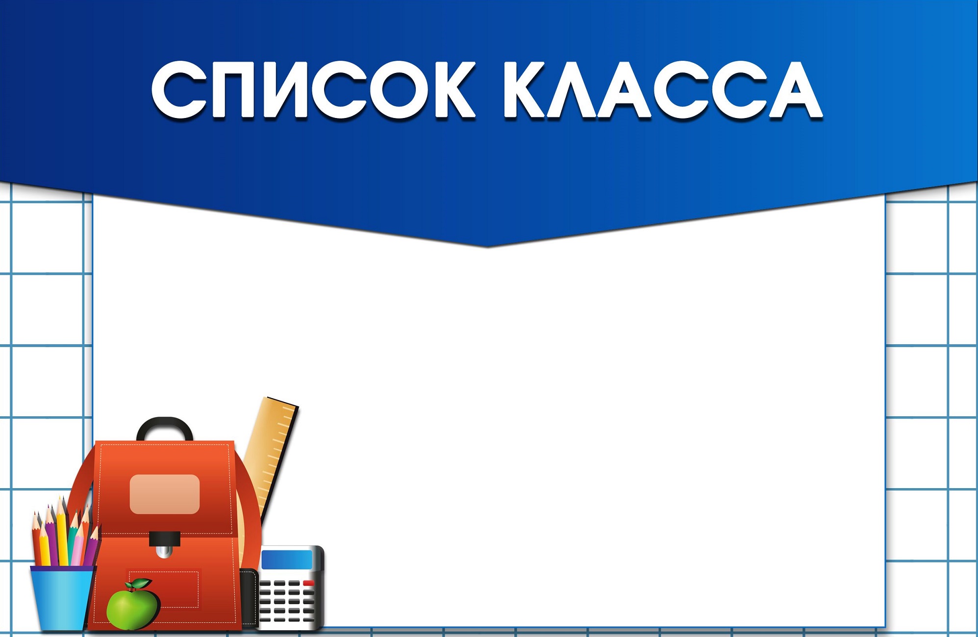 Список класса шаблон для классного уголка
