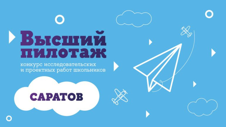 Конкурс исследовательских и проектных работ школьников «Высший пилотаж — Саратов» 19.01.2025.