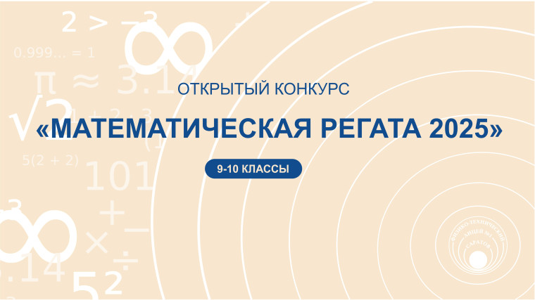 Открытый конкурс "Математическая регата" для обучающихся 9-10 классов.