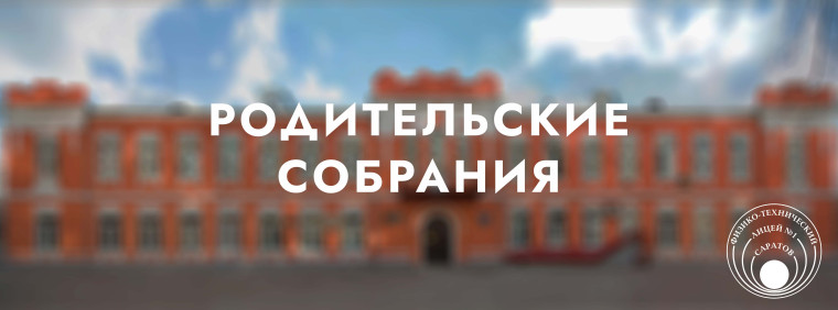 Родительские собрания для 5-1, 5-2, 5-3 и 6-4 кл..