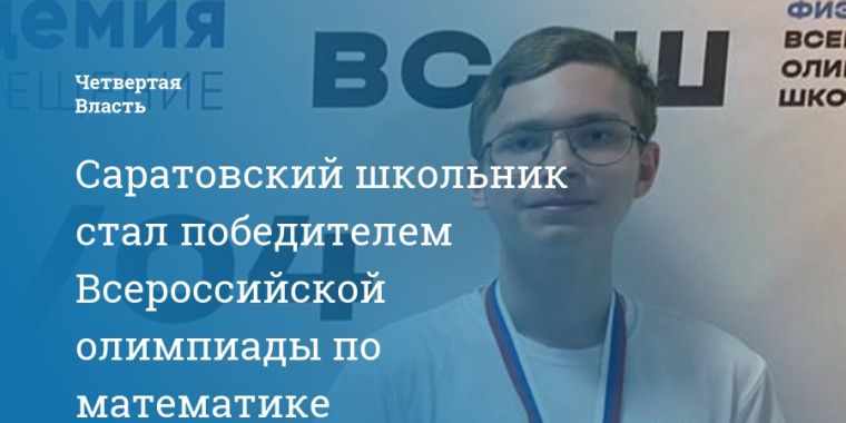 Поздравляем победителя Всероса по математике Евгения Уткина!.
