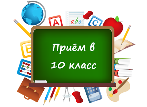 Прием документов рекомендованных к зачислению в 10-е классы лицея с 22 по 30 июля.