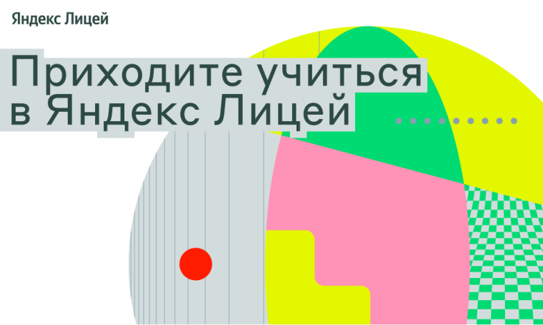 Набор в Яндекс Лицей на новый учебный год.