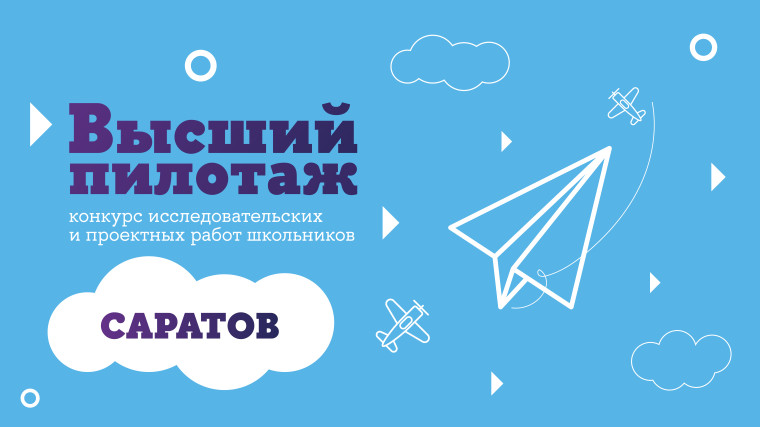 Регистрация. Конкурс исследовательских и проектных работ школьников «Высший пилотаж» 2024-2025.